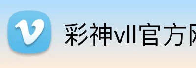 彩神vll官方网站 Logo